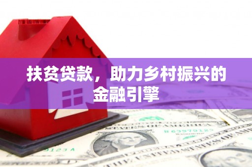 龙潭扶贫贷款，助力乡村振兴的金融引擎