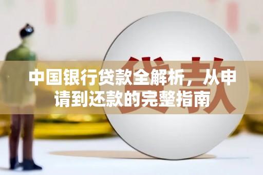 龙潭中国银行贷款全解析，从申请到还款的完整指南