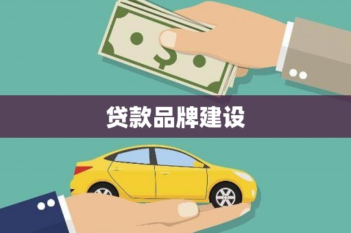 龙潭贷款品牌建设