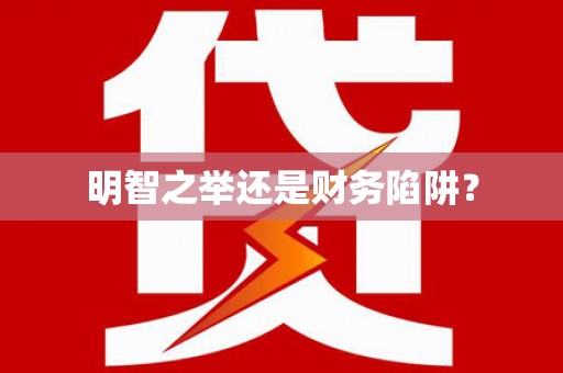 龙潭明智之举还是财务陷阱？