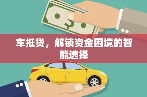 龙潭车抵贷，解锁资金困境的智能选择