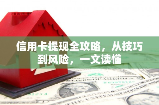 龙潭信用卡提现全攻略，从技巧到风险，一文读懂