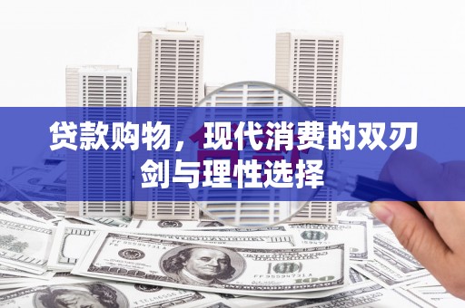 龙潭贷款购物，现代消费的双刃剑与理性选择