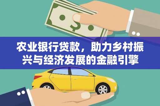 龙潭农业银行贷款，助力乡村振兴与经济发展的金融引擎