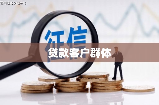 龙潭贷款客户群体