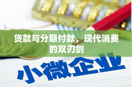 龙潭贷款与分期付款，现代消费的双刃剑