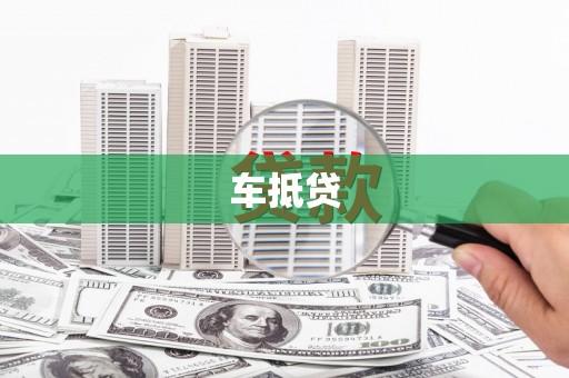 龙潭车抵贷