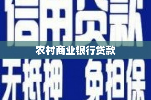 龙潭农村商业银行贷款