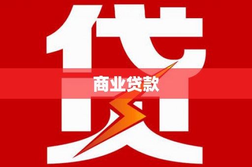 龙潭商业贷款