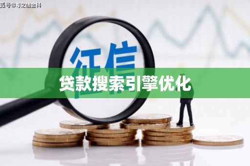 龙潭贷款搜索引擎优化