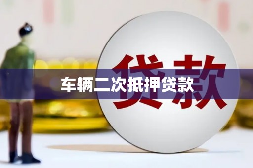 龙潭车辆二次抵押贷款