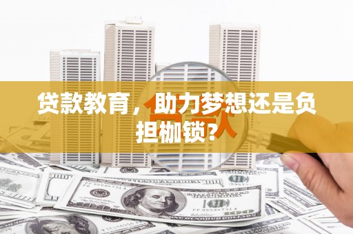 龙潭贷款教育，助力梦想还是负担枷锁？
