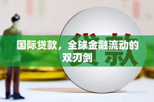 龙潭国际贷款，全球金融流动的双刃剑