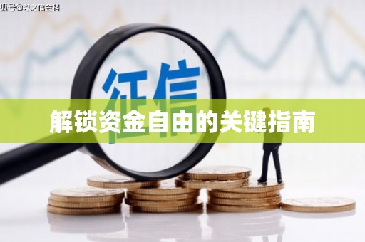 龙潭解锁资金自由的关键指南