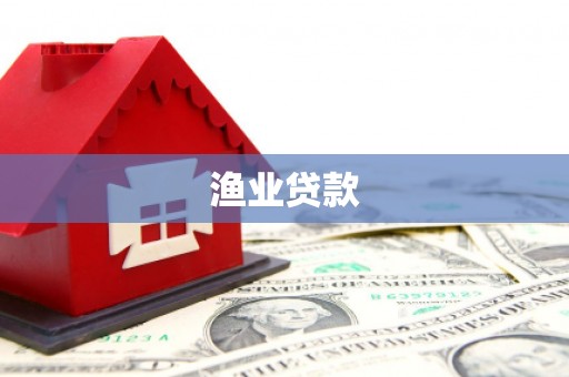 龙潭渔业贷款