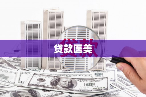 龙潭贷款医美