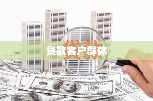 龙潭贷款客户群体