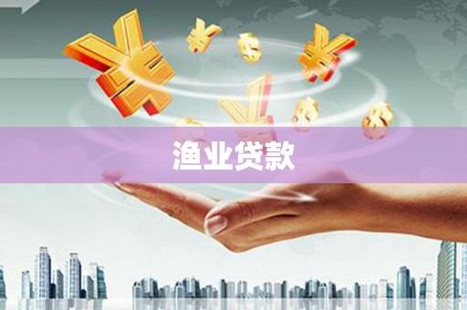 龙潭渔业贷款