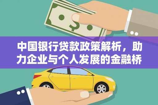 龙潭中国银行贷款政策解析，助力企业与个人发展的金融桥梁