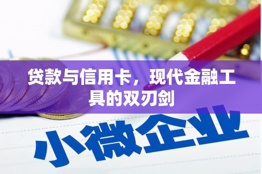 龙潭贷款与信用卡，现代金融工具的双刃剑