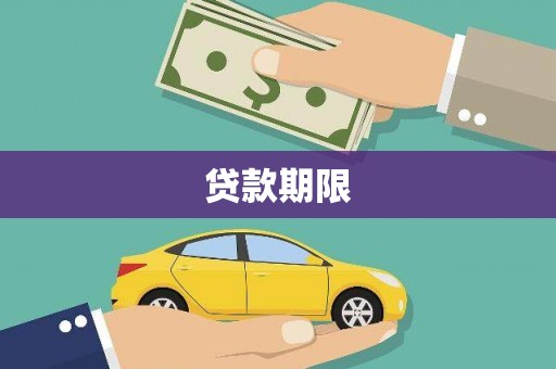 龙潭贷款期限