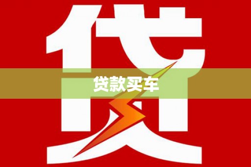 龙潭贷款买车