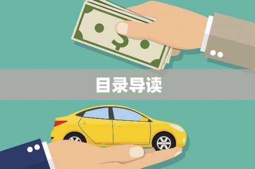 龙潭目录导读