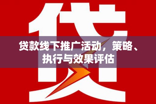 龙潭贷款线下推广活动，策略、执行与效果评估