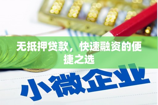 龙潭无抵押贷款，快速融资的便捷之选