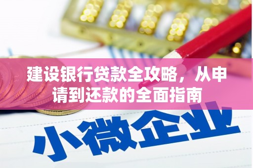 龙潭建设银行贷款全攻略，从申请到还款的全面指南