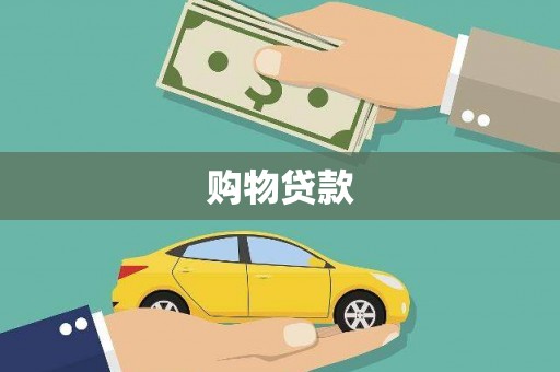 龙潭购物贷款