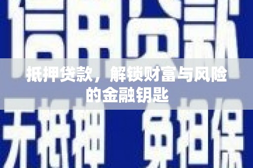 龙潭抵押贷款，解锁财富与风险的金融钥匙