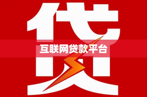龙潭互联网贷款平台