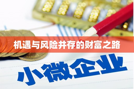 龙潭机遇与风险并存的财富之路