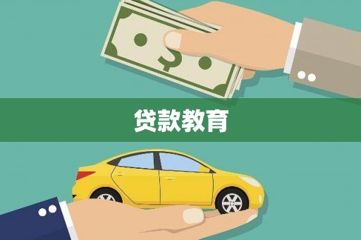 龙潭贷款教育