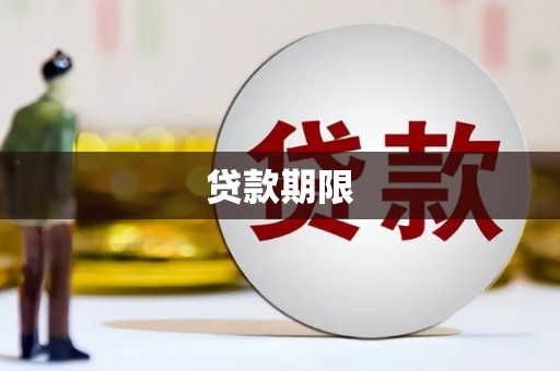 龙潭贷款期限