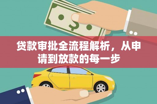 龙潭贷款审批全流程解析，从申请到放款的每一步