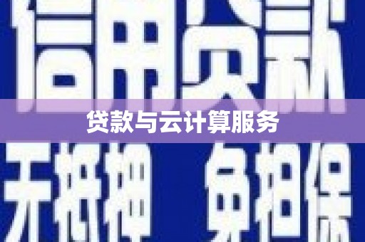 龙潭贷款与云计算服务