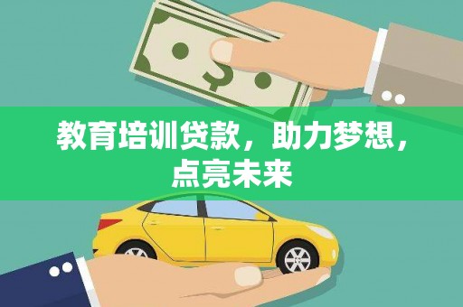 龙潭教育培训贷款，助力梦想，点亮未来