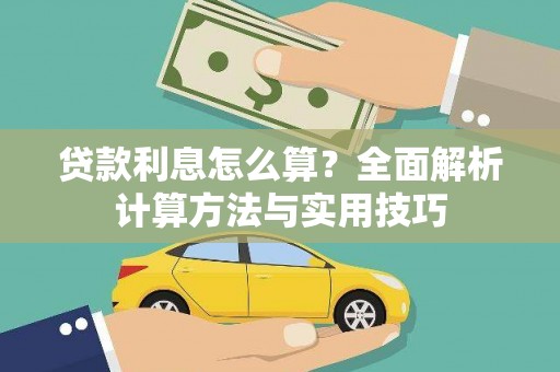 龙潭贷款利息怎么算？全面解析计算方法与实用技巧