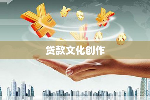 龙潭贷款文化创作