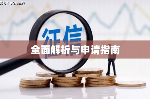 龙潭全面解析与申请指南