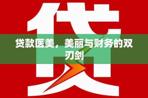 龙潭贷款医美，美丽与财务的双刃剑
