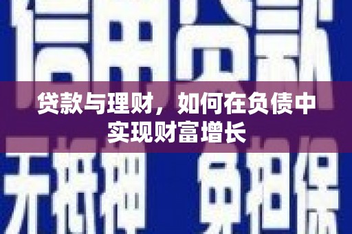 龙潭贷款与理财，如何在负债中实现财富增长
