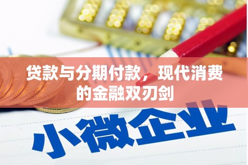 龙潭贷款与分期付款，现代消费的金融双刃剑