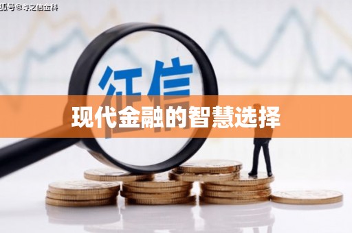 龙潭现代金融的智慧选择