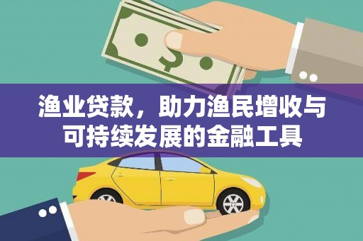 龙潭渔业贷款，助力渔民增收与可持续发展的金融工具
