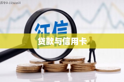 龙潭贷款与信用卡