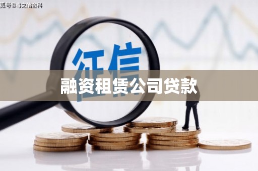 龙潭融资租赁公司贷款