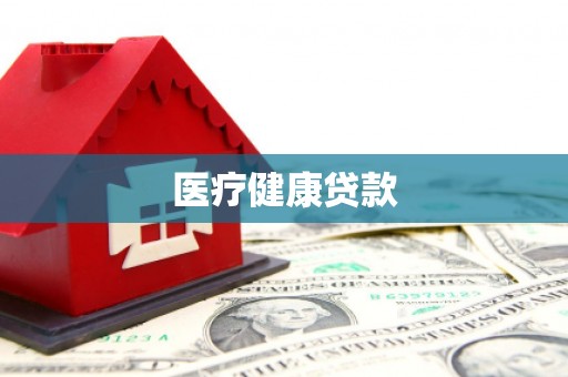 龙潭医疗健康贷款